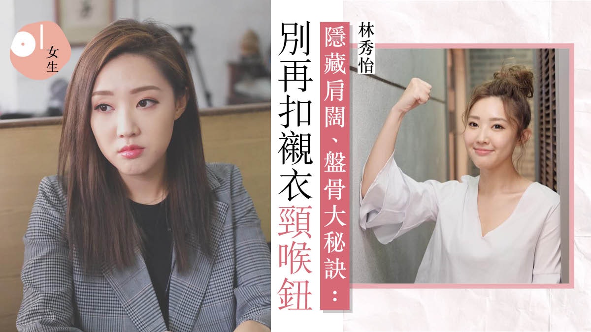 【林秀怡】闊肩女生顯瘦穿搭:V領拉長視覺、西裝褸剪裁是重點﹗ 【林秀怡】闊肩女生顯瘦穿搭:V領拉長視覺、西裝褸剪裁是重點﹗