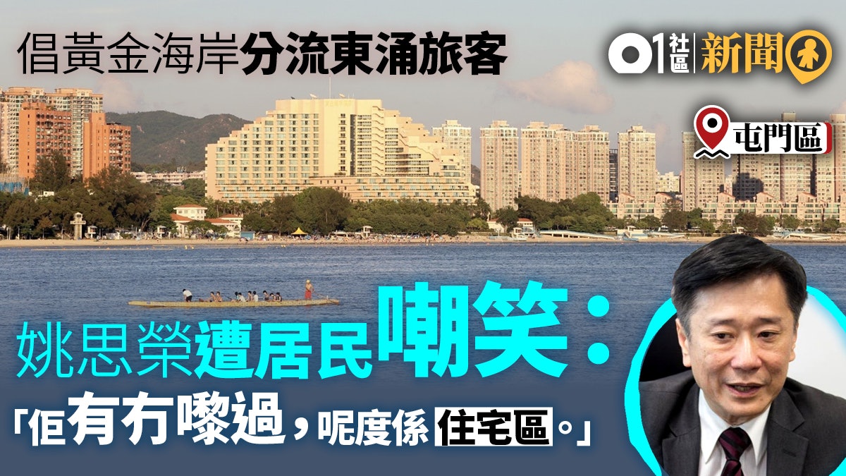 【港珠澳大橋】倡分流旅客至黃金海岸 姚思榮被笑:究竟有冇嚟過 【港珠澳大橋】倡分流旅客至黃金海岸 姚思榮被笑:究竟有冇嚟過