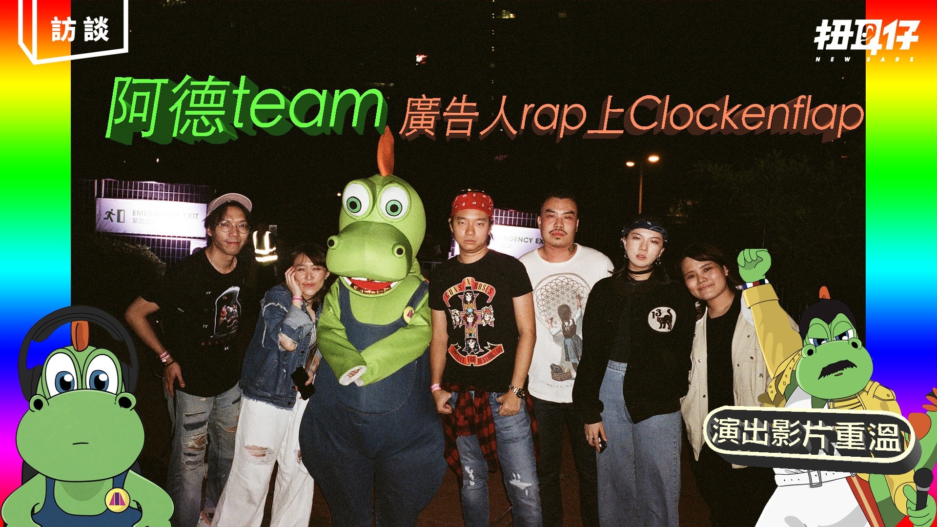 【專訪】清潔龍阿德 Clockenflap 後感：會有新歌 歡迎搵佢合作