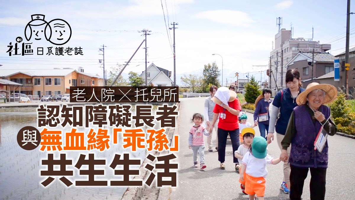 日系護老誌 老人院x托兒所認知障礙長者與小孩的共生生活 日系護老誌 老人院x托兒所認知障礙長者與小孩的共生生活