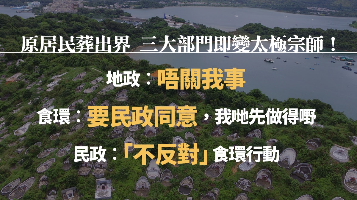 原居民認可殯葬區「出晒界」 民政、地政、食環組卸責鐵三角 原居民認可殯葬區「出晒界」 民政、地政、食環組卸責鐵三角