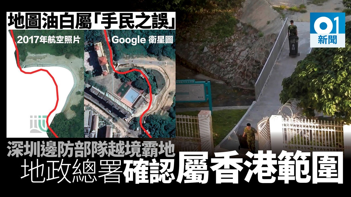 邊防部隊越界霸地　地政總署：土地屬本港　地圖塗白是手民之誤