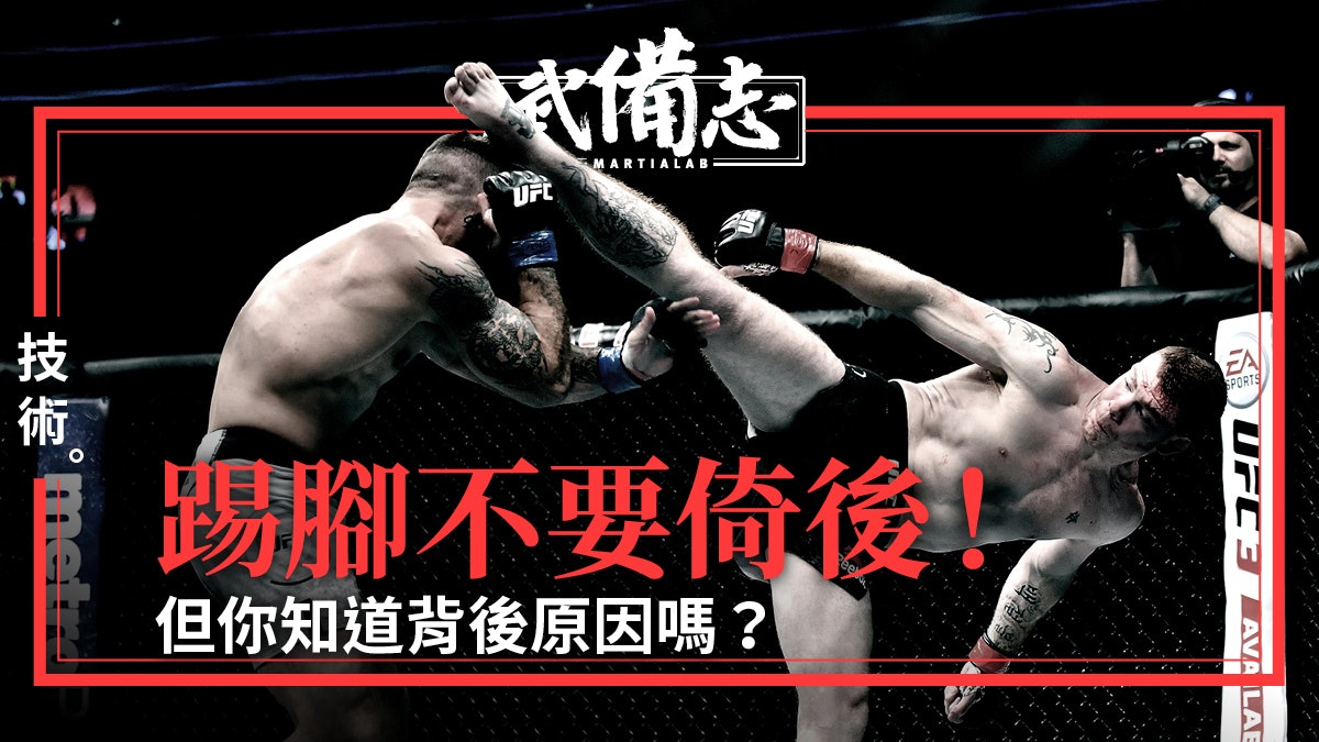 【上身靠後來踢擊】除了易失平衡外的解釋 原來還影響發力表現 【上身靠後來踢擊】除了易失平衡外的解釋 原來還影響發力表現