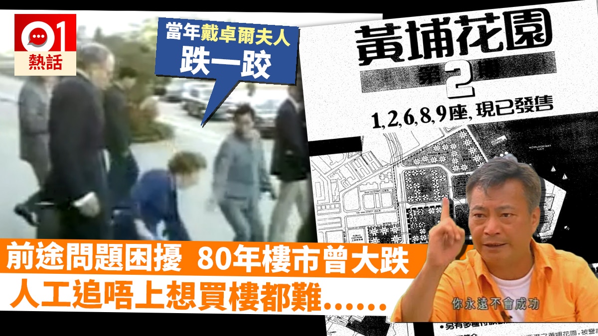 樓奴】80年代中英談判樓價曾大跌人工追唔上升幅買樓依然難