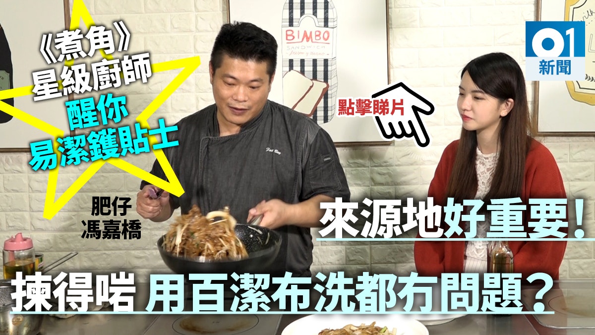 【消委會.有片】貴嘢唔一定好? 肥仔廚師教你點揀易潔鑊 【消委會.有片】貴嘢唔一定好? 肥仔廚師教你點揀易潔鑊