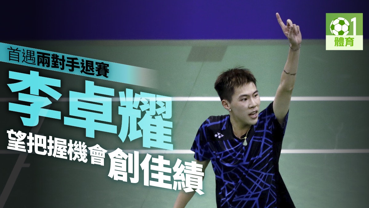 【羽毛球.香港賽】港將僅餘李卓耀 張雁宜、「左手配」力戰出局 【羽毛球.香港賽】港將僅餘李卓耀 張雁宜、「左手配」力戰出局