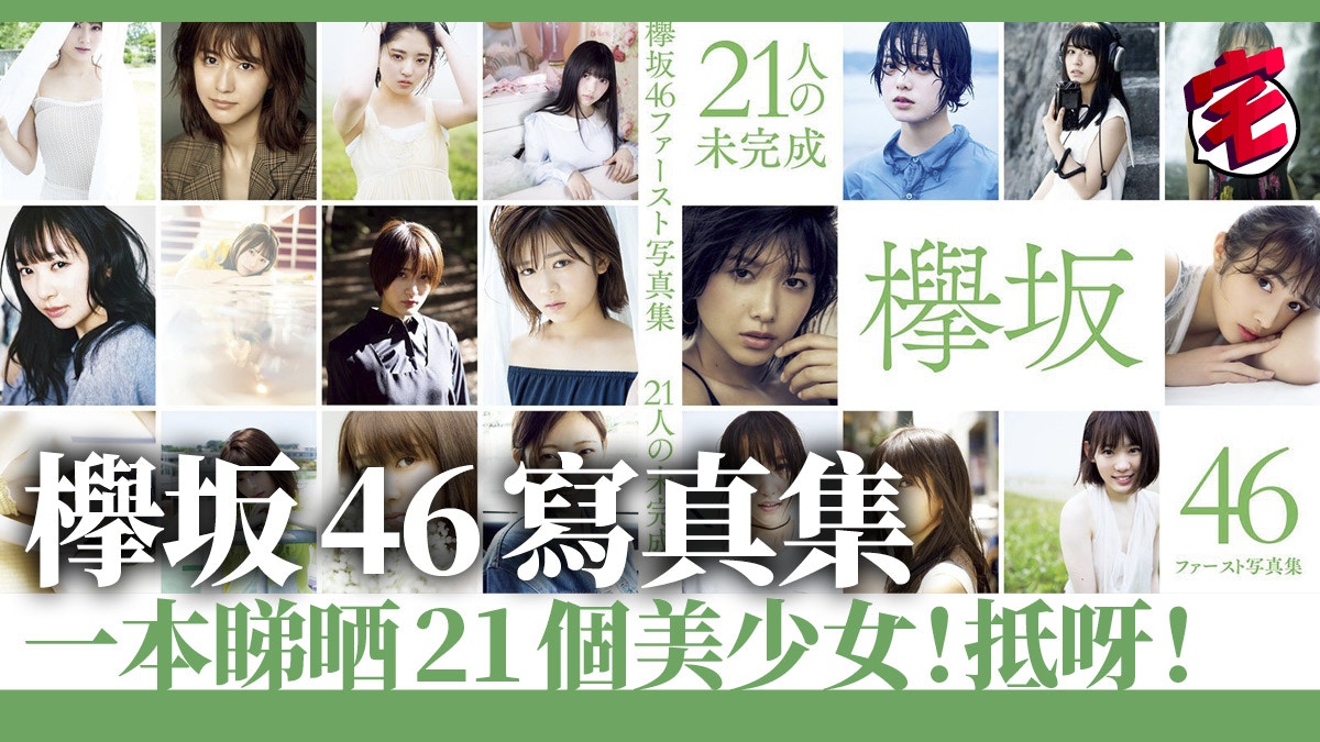 欅坂46】首本寫真集『21人の未完成』封面大公開