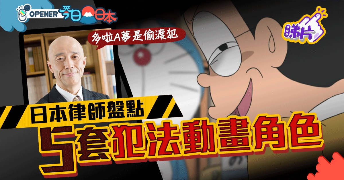 日本律師爆笑盤點動畫角色犯法案例　多啦A夢竟然是偷渡慣犯？！