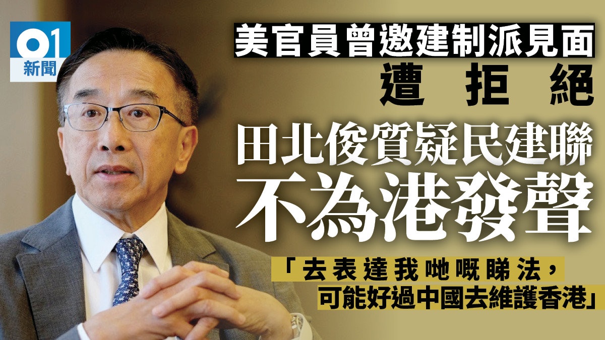 美官員議員訪港 田北俊稱美領事曾找建制派見面:有請他們但遭拒