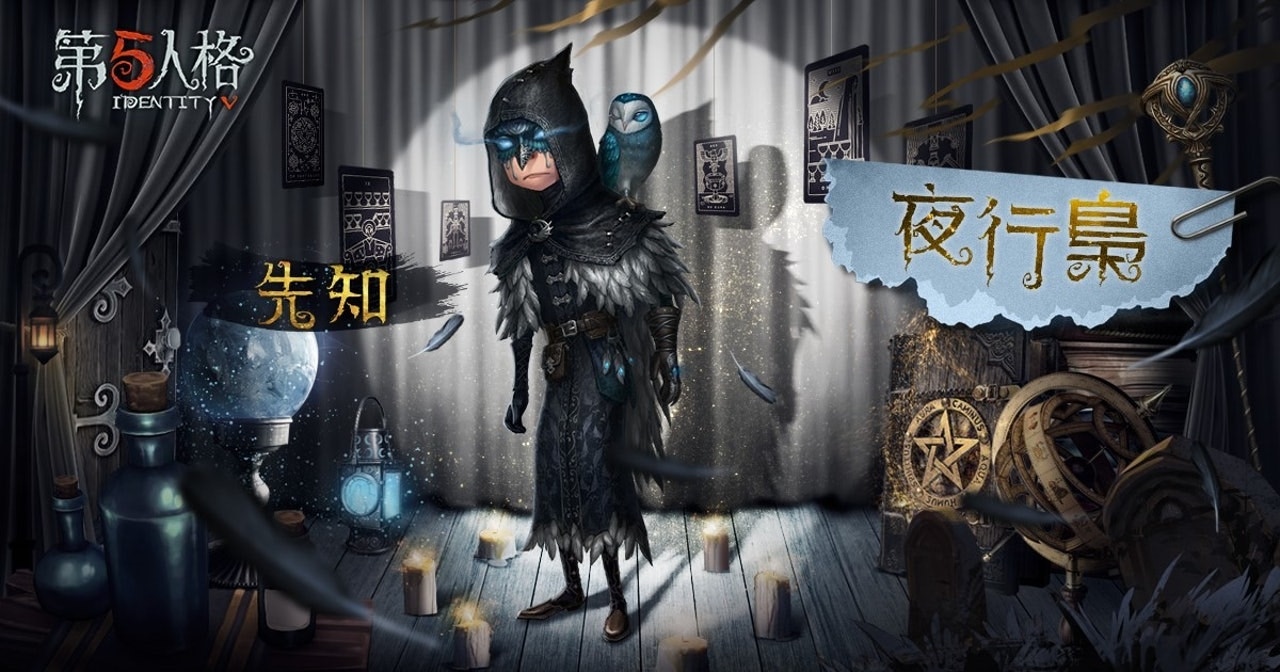 【第五人格】新求生者：「先知」登場 第三賽季即將開啟