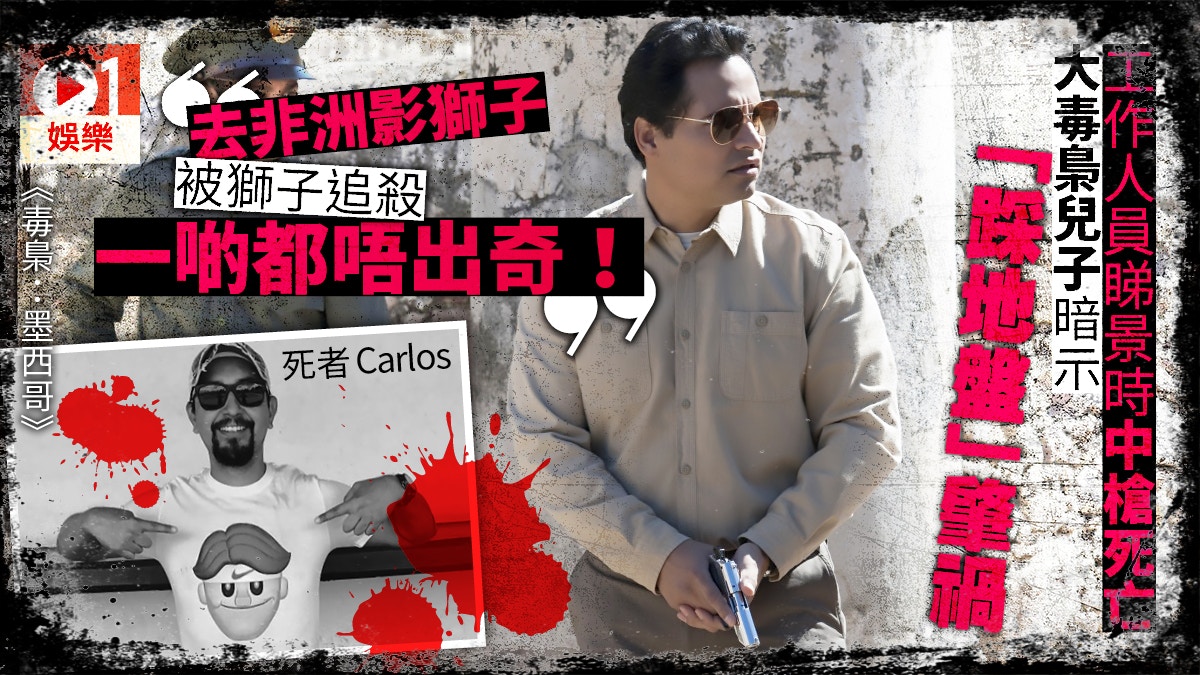 Narcos‧專訪】新一季推倒重來監製：不知為何要這樣折磨自己