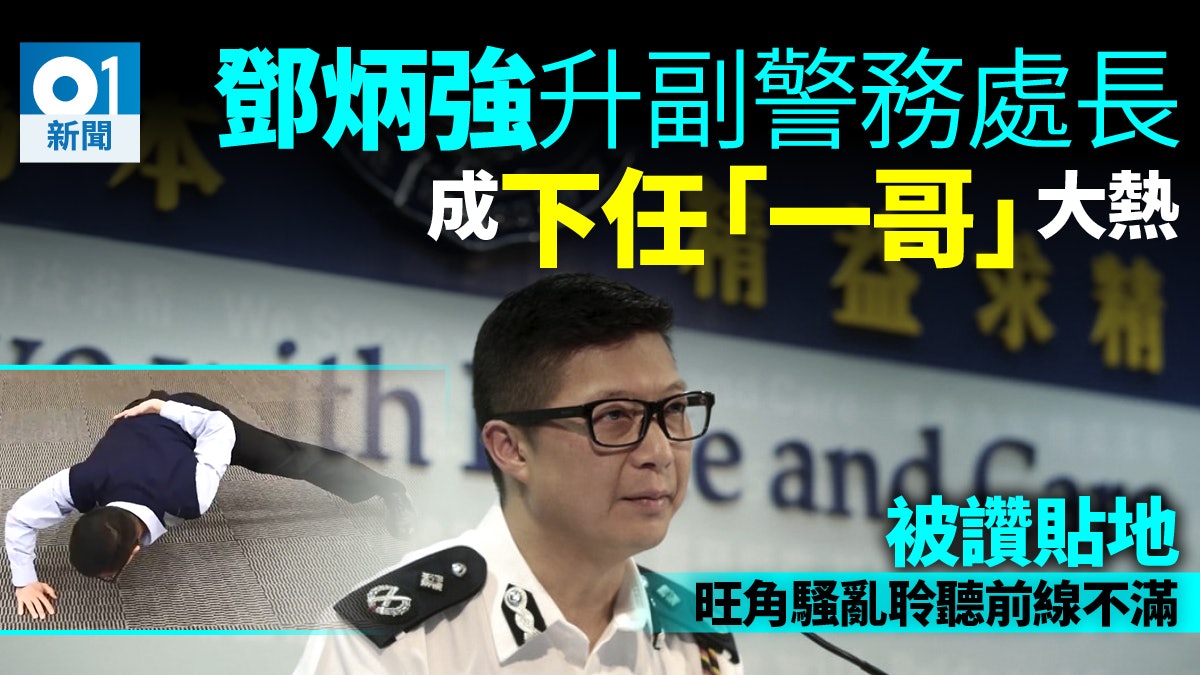 未來「一哥」大熱鄧炳強升任警隊副處長 前線形容︰好貼地的高層 未來「一哥」大熱鄧炳強升任警隊副處長 前線形容︰好貼地的高層