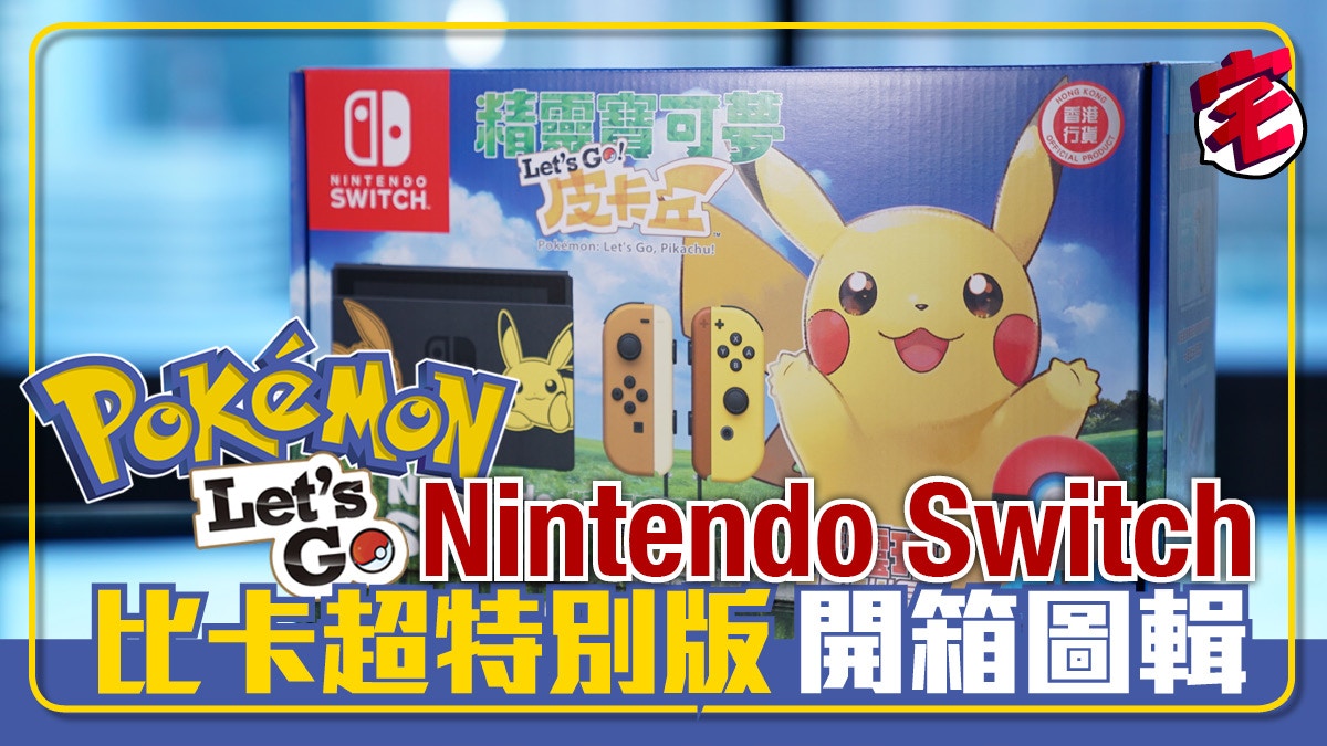 Pokemon Let S Go比卡超switch主機特別版開箱