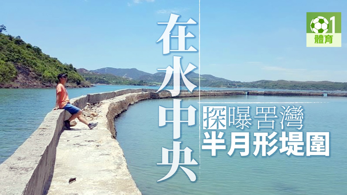 【西貢行山路線】上窰曝罟灣穿林綑邊 尋半月形堤圍具挑戰性 【西貢行山路線】上窰曝罟灣穿林綑邊 尋半月形堤圍具挑戰性