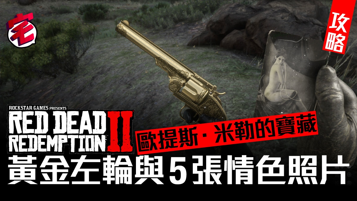 Red Dead Redemption 2 碧血狂殺2 心得及隱藏要素攻略 香港01