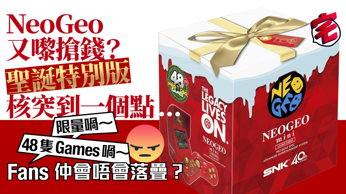 SNK NeoGeo Mini聖誕限定版 推出日已定、限量推出…但仲會買嗎？