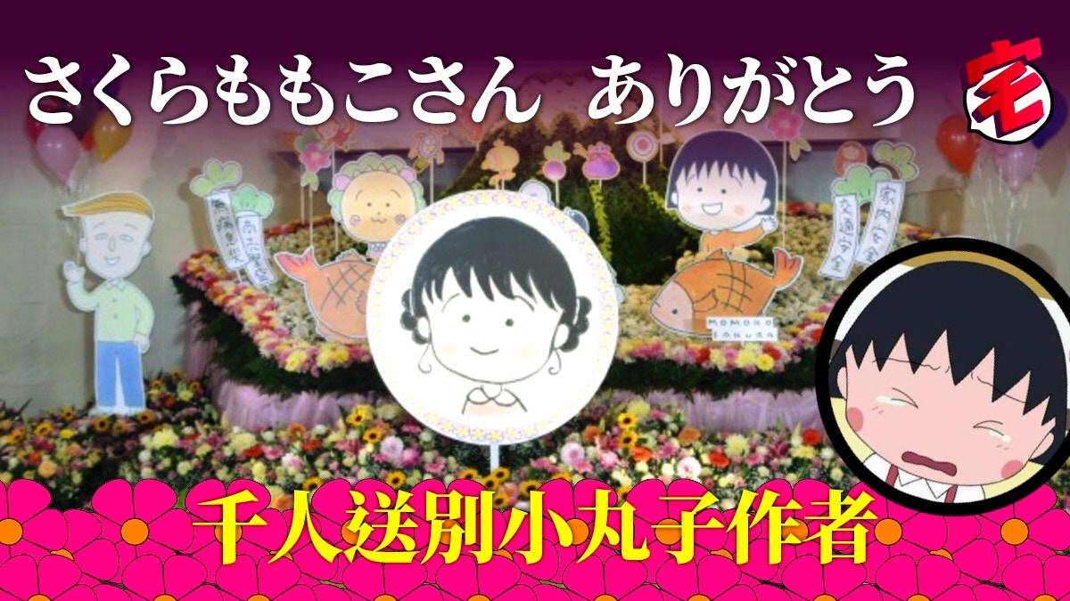 櫻桃小丸子 作者櫻桃子さくらももこ追悼儀式桑田佳祐一曲送行