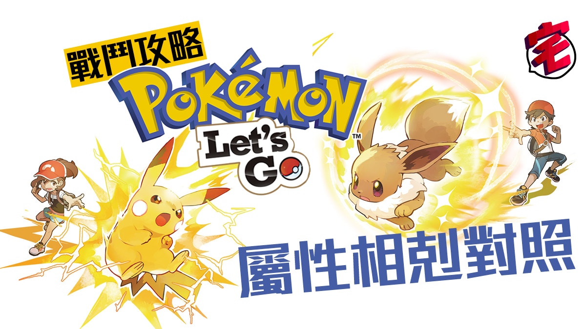 Pokemon Let S Go 戰鬥攻略 屬性相剋應對一覽表