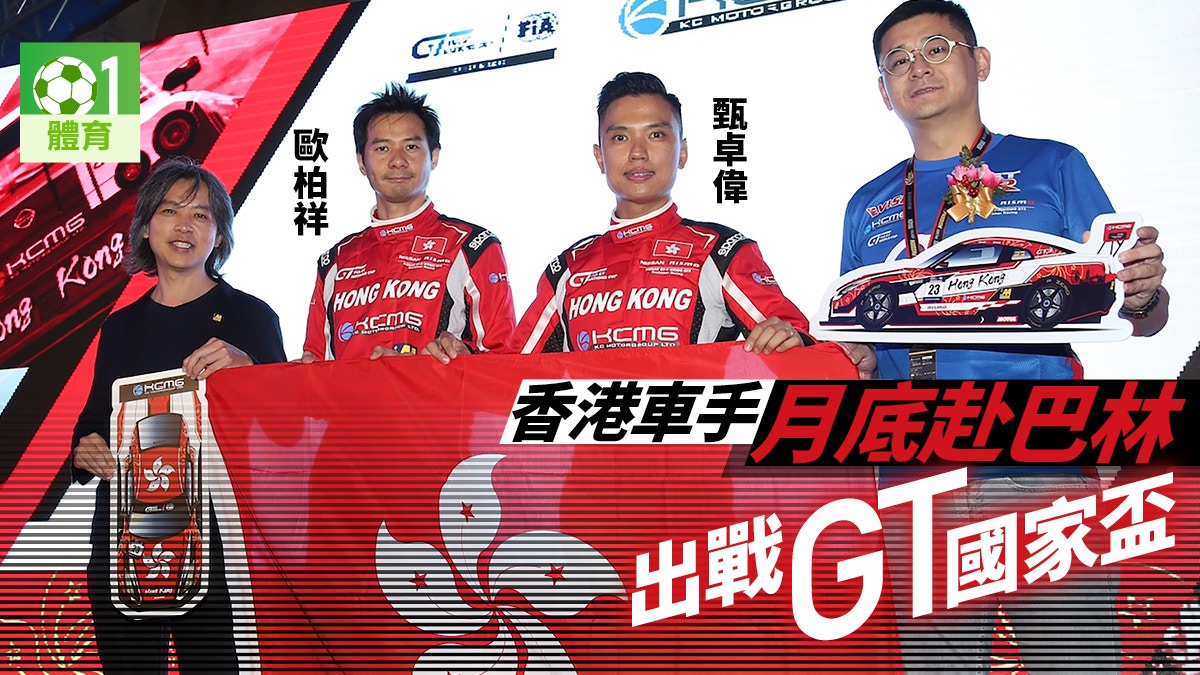 賽車】勒芒耐力賽冠軍車隊KCMG 為港出戰GT國家盃