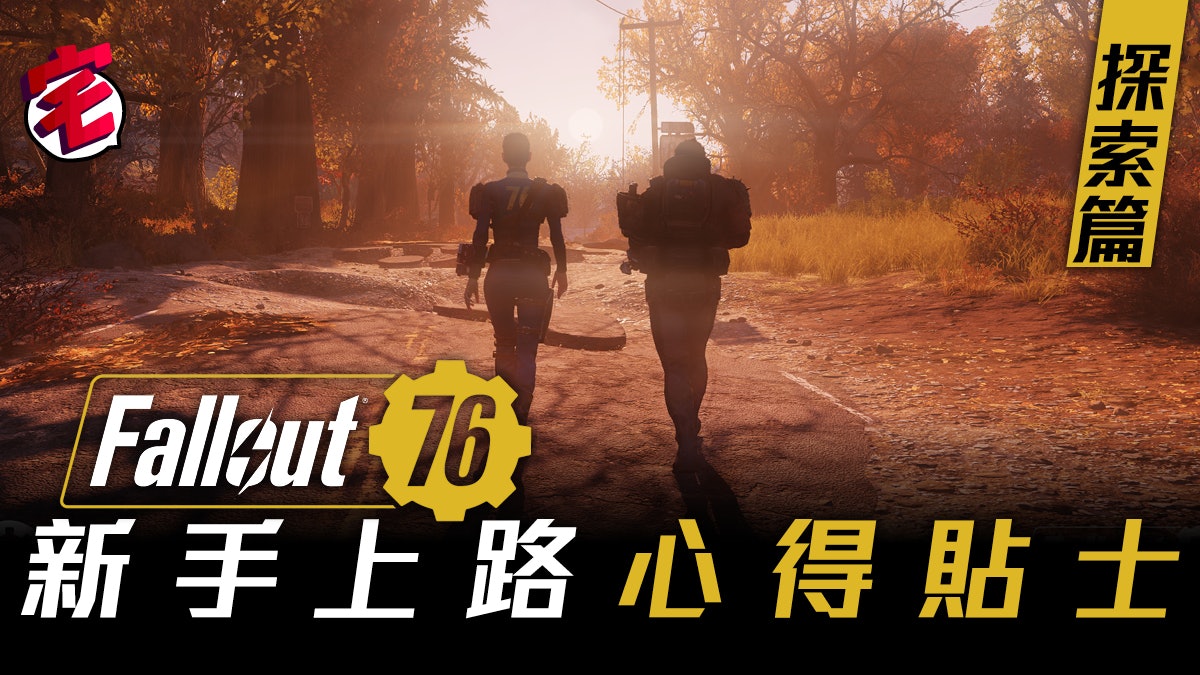 Fallout 76攻略 新手上路心得貼士 維珍尼亞求生指南【探索篇】 Fallout 76攻略 新手上路心得貼士 維珍尼亞求生指南【探索篇】