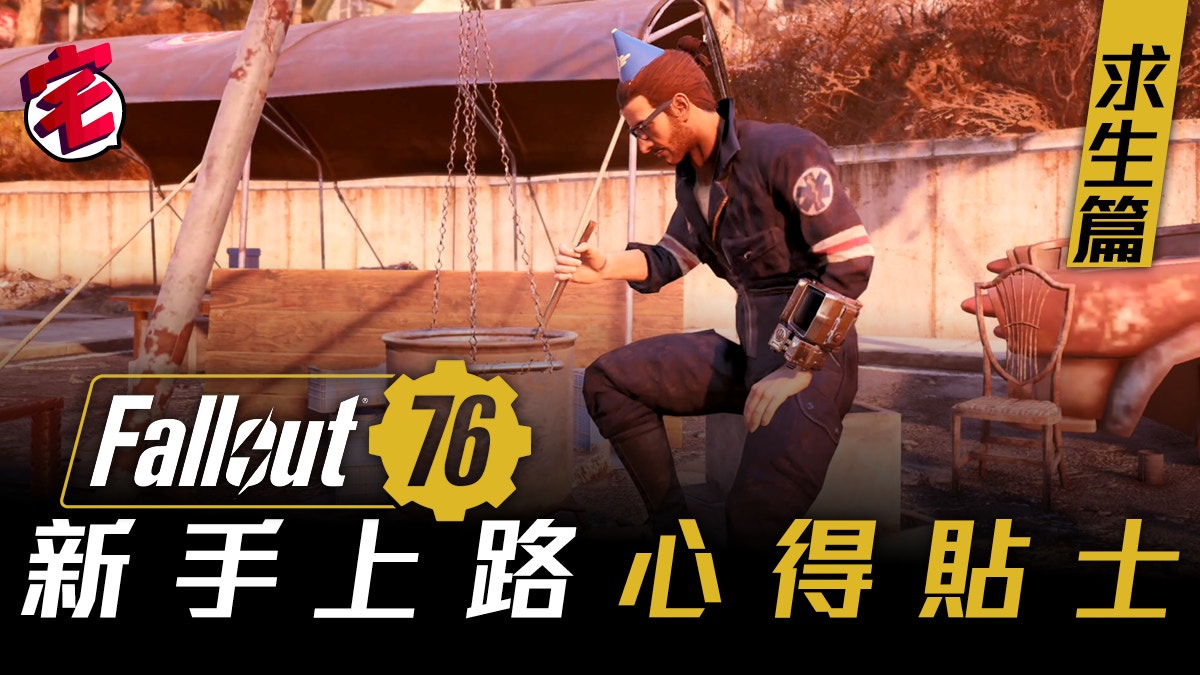 Fallout 76攻略s P E C I A L系統詳解必點技能推薦