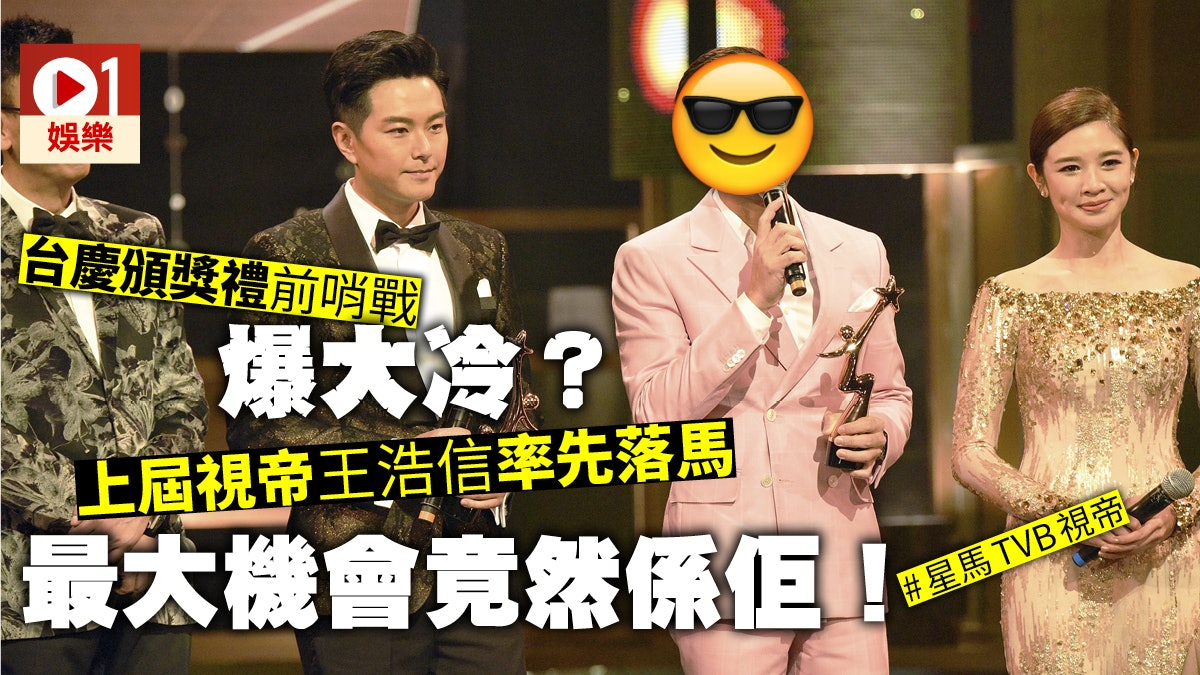 【萬千星輝】頒獎禮前哨戰最後三強 王浩信鐵定無份爭視帝 【萬千星輝】頒獎禮前哨戰最後三強 王浩信鐵定無份爭視帝
