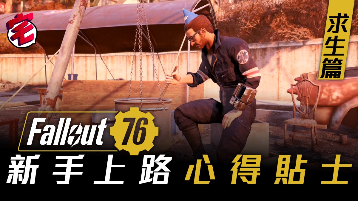Fallout 76攻略新手上路心得貼士維珍尼亞求生指南 飲食篇 Fallout 76攻略新手上路心得貼士維珍尼亞求生指南 飲食篇