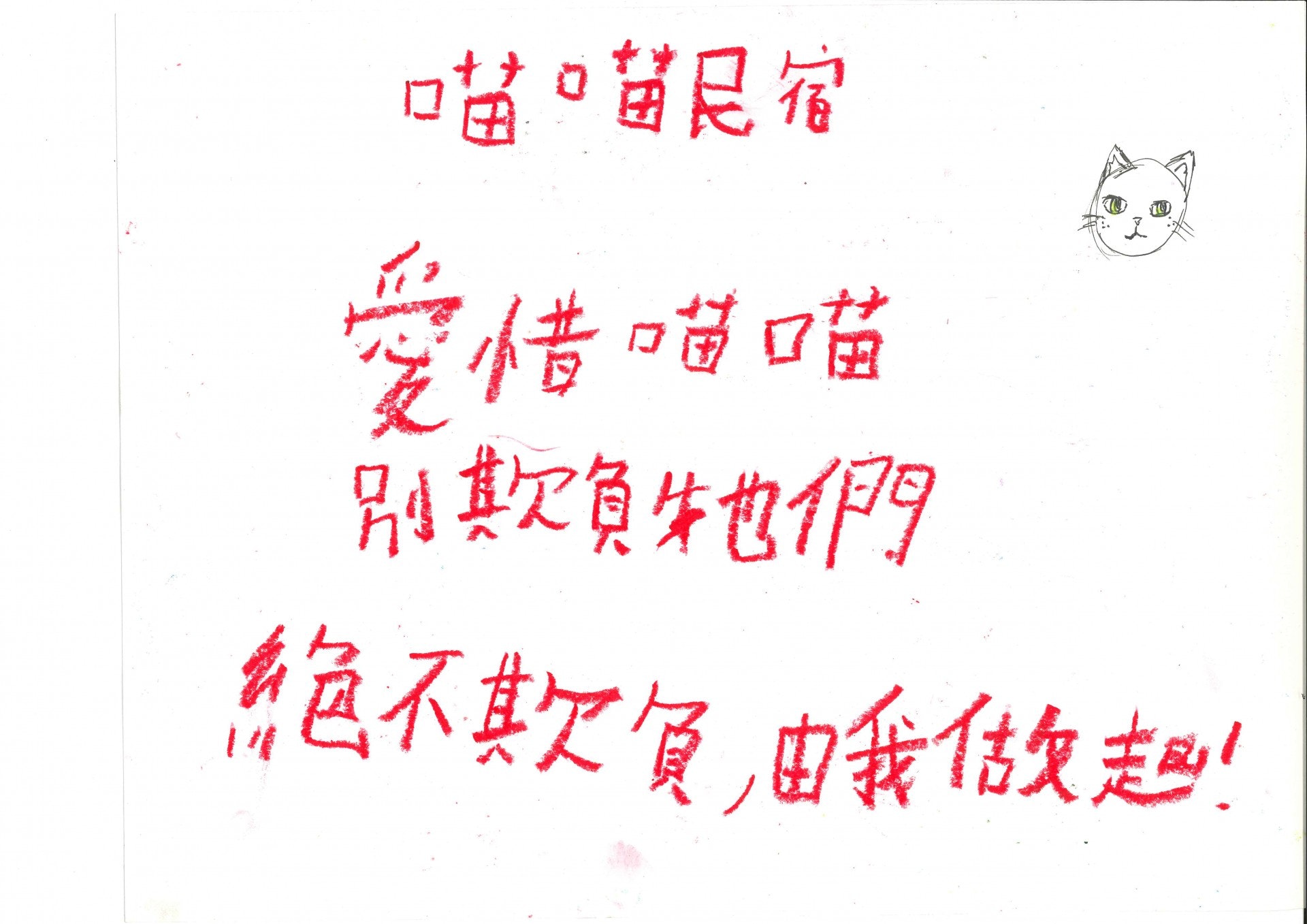 小朋友為他們的’喵喵民宿’這項目設計了海報, 標誌 及標語。(德萃小學圖片) 小朋友為他們的’喵喵民宿’這項目設計了海報, 標誌 及標語。(德萃小學圖片)