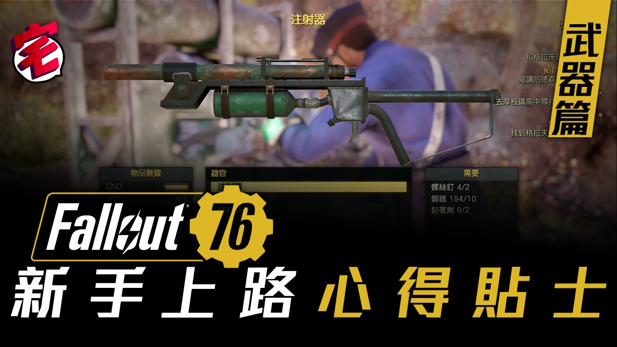 Fallout 76攻略新手上路心得貼士維珍尼亞求生指南 武器篇