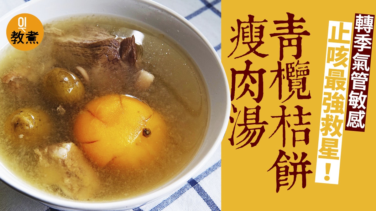 【健康湯水】止咳青欖桔餅瘦肉湯 媽媽們熱捧的防氣管敏感湯水 【健康湯水】止咳青欖桔餅瘦肉湯 媽媽們熱捧的防氣管敏感湯水