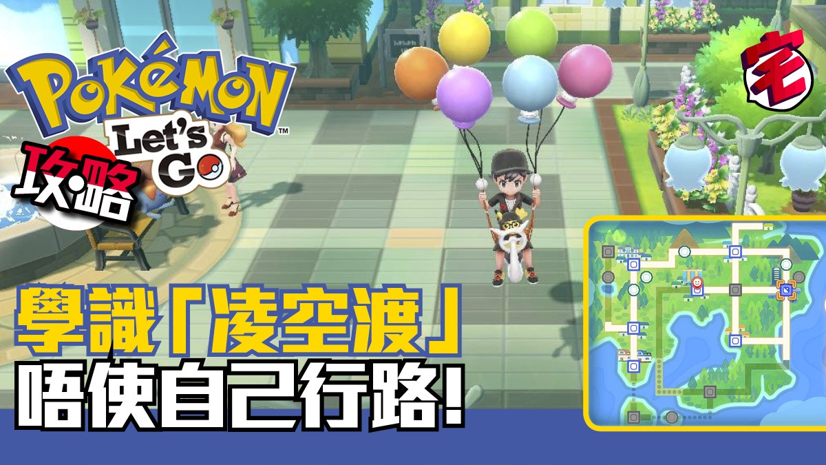 Pokemon Let S Go 快速移動飛行秘招 凌空渡 學習攻略