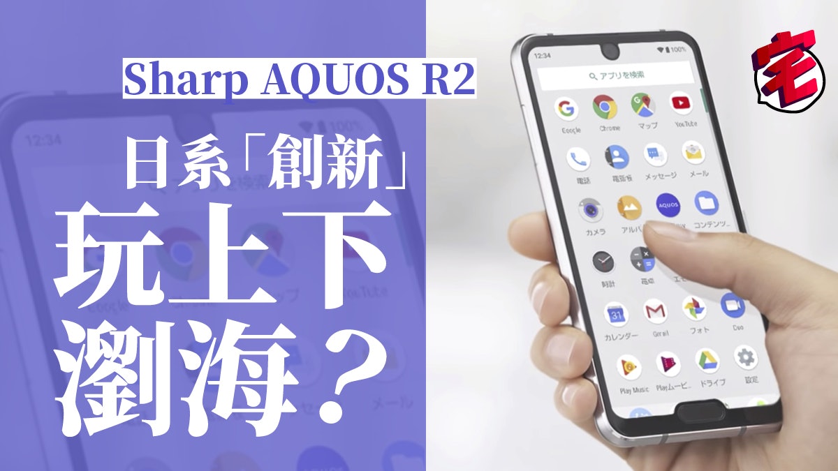 Sharp AQUOS R2 compact日系手機將採用「H」型屏幕?! Sharp AQUOS R2 compact日系手機將採用「H」型屏幕?!
