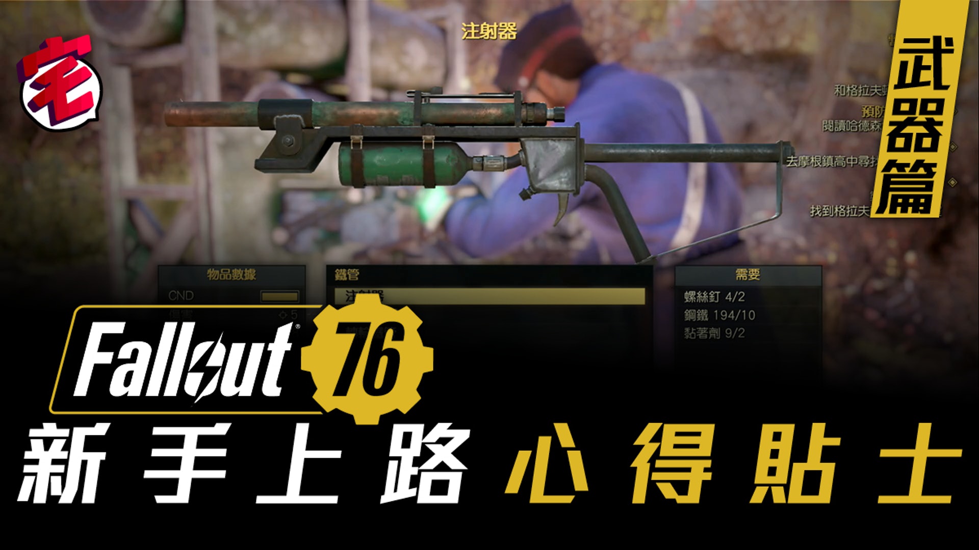Fallout 76攻略新手上路心得貼士維珍尼亞求生指南 武器篇 Fallout 76攻略新手上路心得貼士維珍尼亞求生指南 武器篇