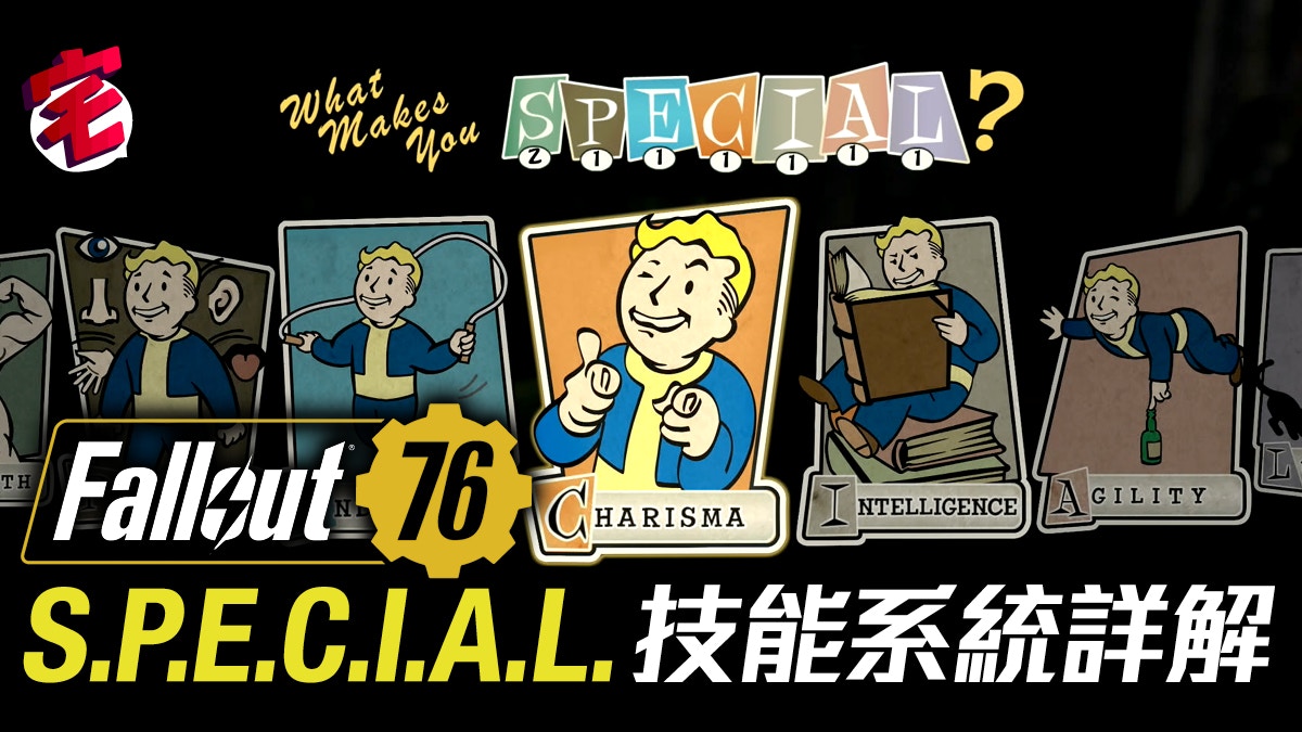 Fallout 76攻略s P E C I A L系統詳解必點技能推薦