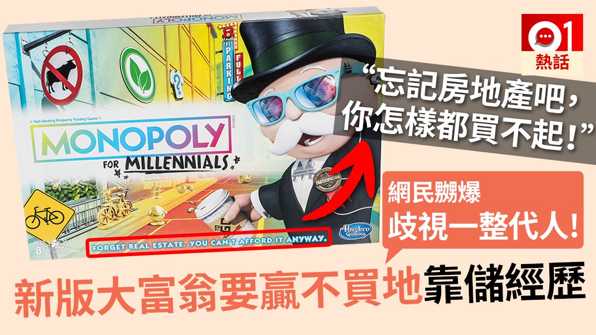 【樓奴】新版大富翁不設房地產 稱千禧世代「無論如何都買不到」 【樓奴】新版大富翁不設房地產 稱千禧世代「無論如何都買不到」