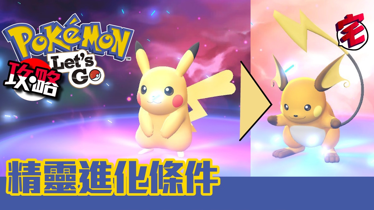 Pokemon Let S Go攻略 精靈進化條件一覽 香港01 遊戲動漫
