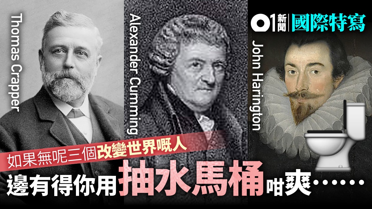 【世界廁所日】三位改變屎坑的人 誰是現代馬桶之父? 【世界廁所日】三位改變屎坑的人 誰是現代馬桶之父?
