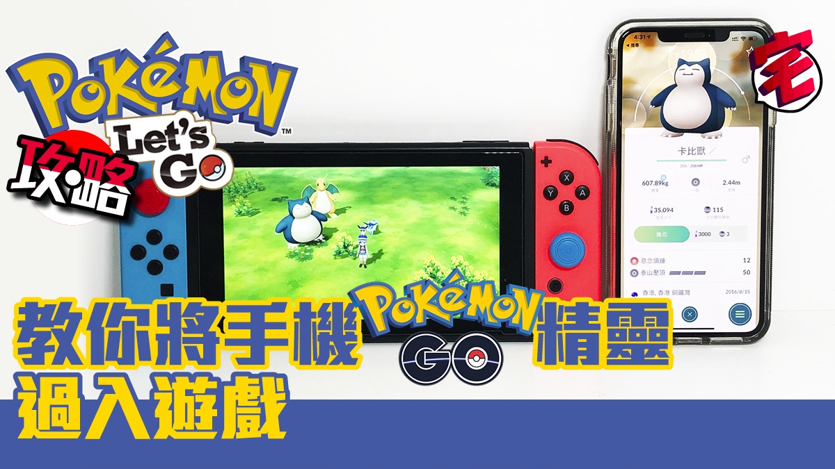 Pokemon Let S Go攻略 如何與手機pokemon Go連動傳送精靈 香港01 遊戲動漫