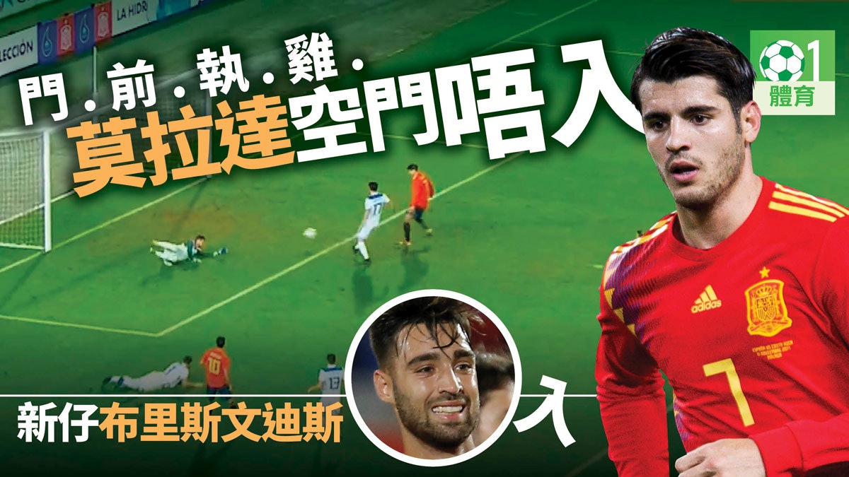 【國際賽】莫拉達空門失機 西班牙新丁地標戰建功奠勝 【國際賽】莫拉達空門失機 西班牙新丁地標戰建功奠勝