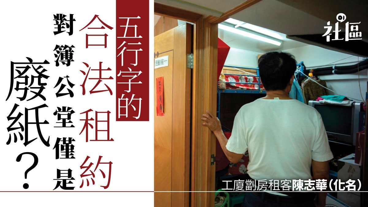 劏房戶成「隱形租客」 欠地址、維修責任 民間團體倡推標準租約 劏房戶成「隱形租客」 欠地址、維修責任 民間團體倡推標準租約