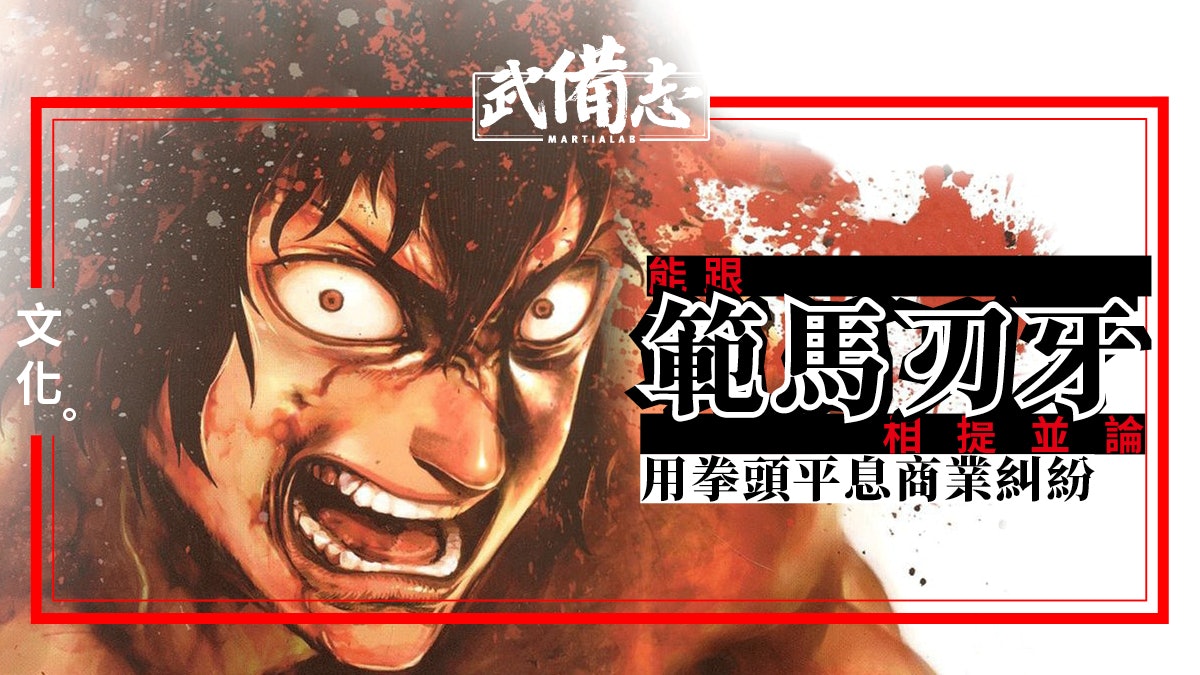 拳願阿修羅 拳力就是一切繼 刃牙 後的出色格鬥漫畫 香港01 武備志