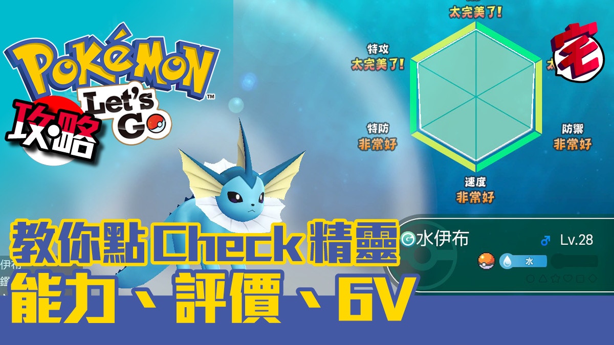 Pokemon Let S Go攻略 如何check精靈評價 能力及6v 香港01 遊戲動漫