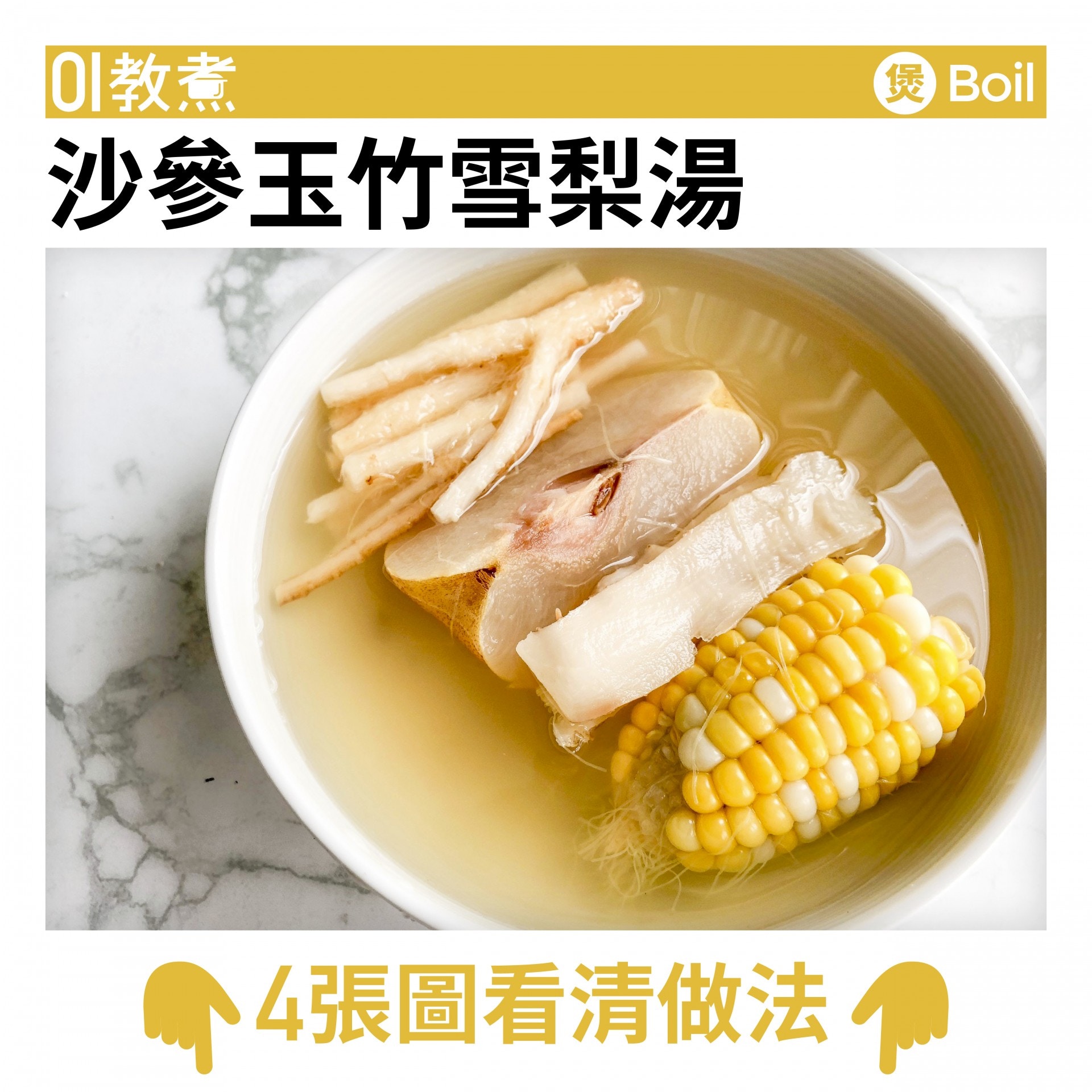 沙參玉竹雪梨湯食譜