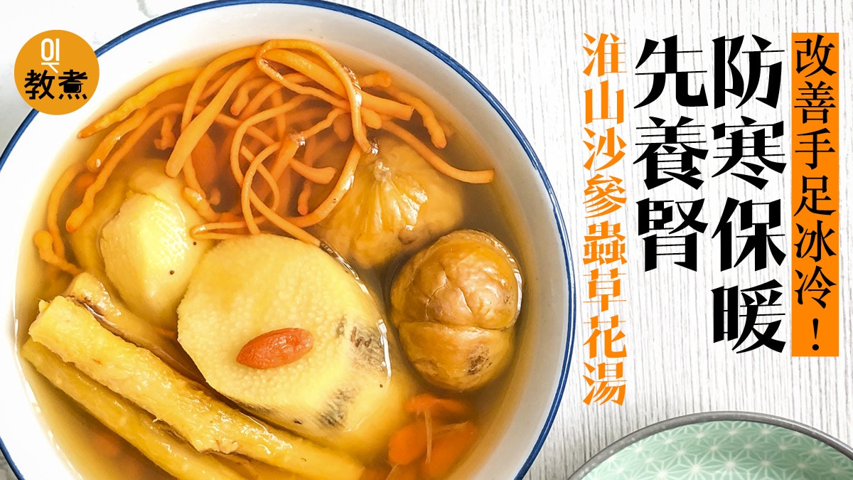 入冬湯水食譜 養生淮山沙參蟲草花湯防寒養腎抗手足冰冷 入冬湯水食譜 養生淮山沙參蟲草花湯防寒養腎抗手足冰冷