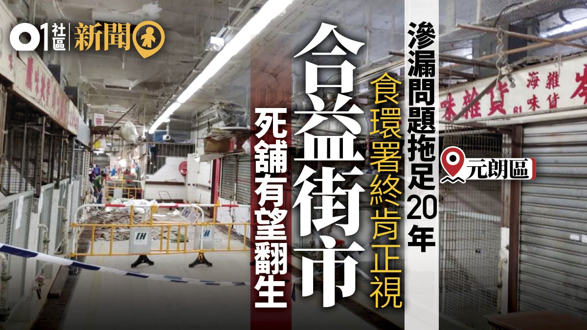 拖足20年死場有望翻生食環署終處理元朗合益街市滲漏問題