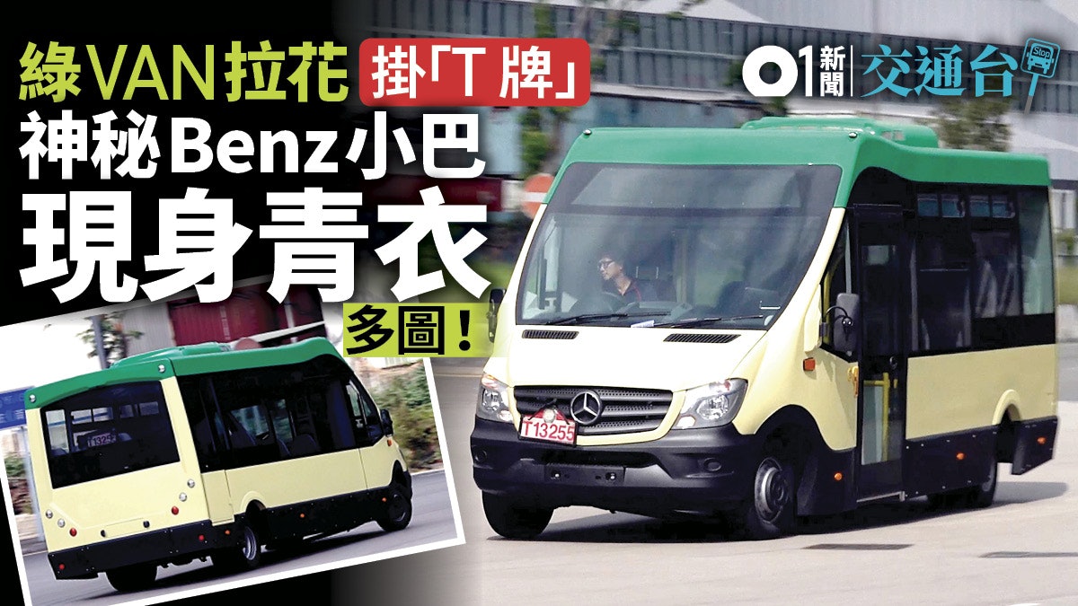 Benz低地台小巴抵港 掛T牌現身青衣 Benz低地台小巴抵港 掛T牌現身青衣