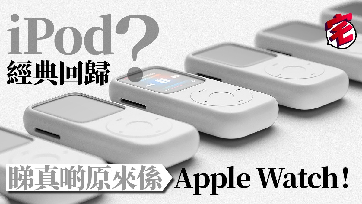 Apple Watch 4 概念手錶套玩元祖ipod 設計復古風