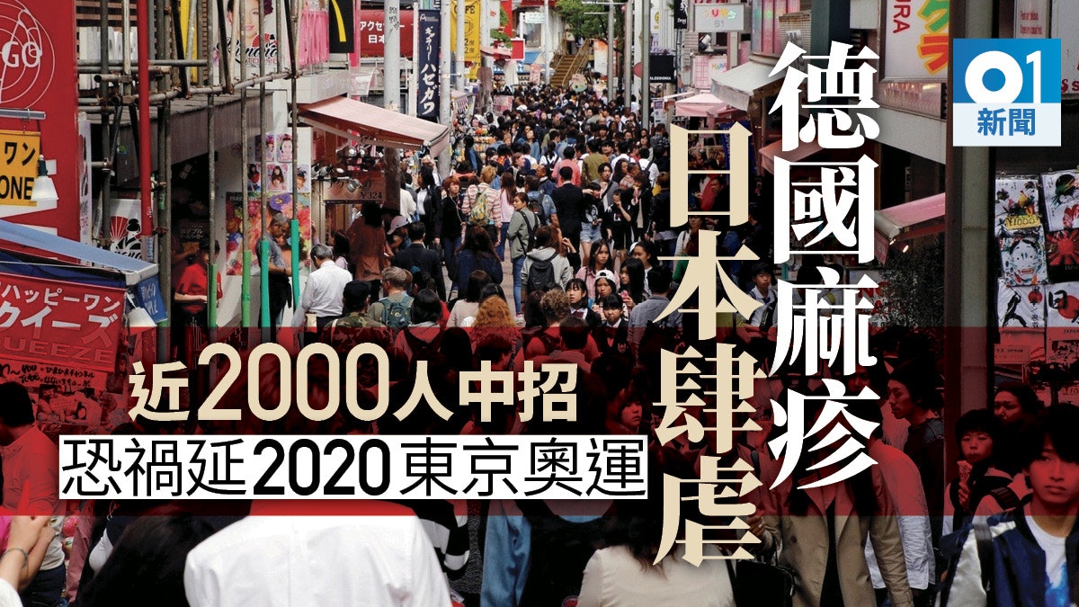 日本德國麻疹疫情升溫 近2000人感染 日本德國麻疹疫情升溫 近2000人感染