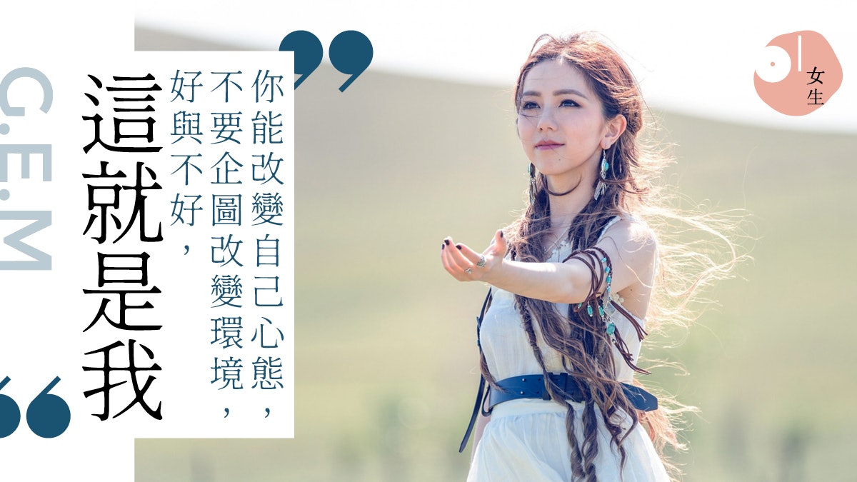 【GEM】登BBC全球百大女性 不怕批評:有人影響你情緒,你還幸福 【GEM】登BBC全球百大女性 不怕批評:有人影響你情緒,你還幸福