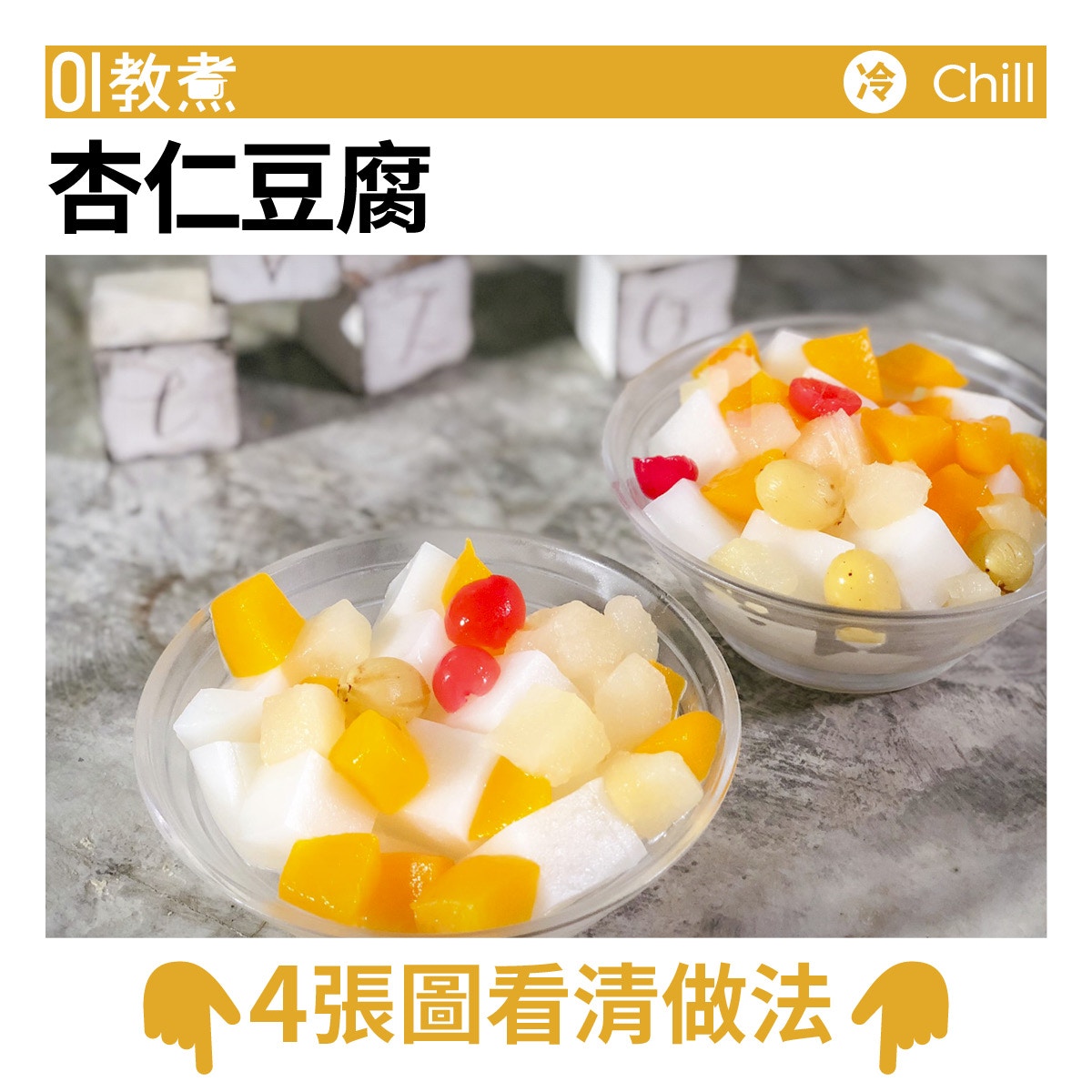 杏仁豆腐食譜 美肌潤膚懷舊甜品做法容易比磨杏霜更簡單 香港01 教煮